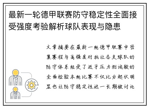 最新一轮德甲联赛防守稳定性全面接受强度考验解析球队表现与隐患 最新一轮德甲联赛防守稳定性全面接受强度考验解析球队表现与隐患