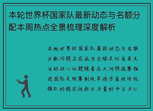 本轮世界杯国家队最新动态与名额分配本周热点全景梳理深度解析