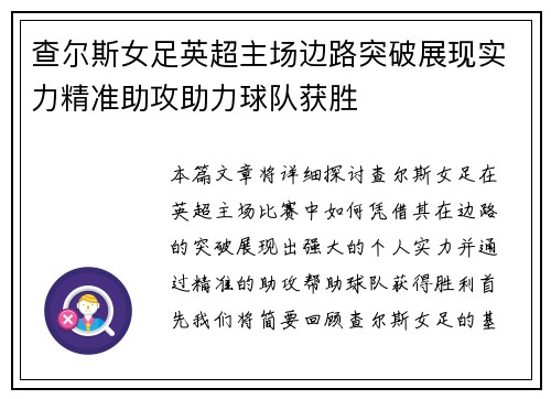 查尔斯女足英超主场边路突破展现实力精准助攻助力球队获胜 查尔斯女足英超主场边路突破展现实力精准助攻助力球队获胜