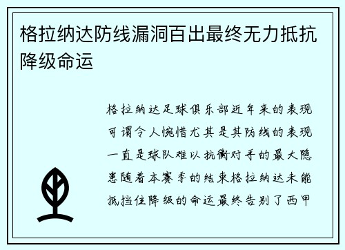 格拉纳达防线漏洞百出最终无力抵抗降级命运 格拉纳达防线漏洞百出最终无力抵抗降级命运