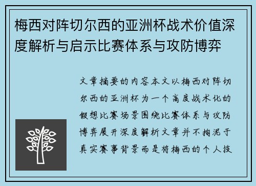 梅西对阵切尔西的亚洲杯战术价值深度解析与启示比赛体系与攻防博弈 梅西对阵切尔西的亚洲杯战术价值深度解析与启示比赛体系与攻防博弈