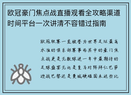 欧冠豪门焦点战直播观看全攻略渠道时间平台一次讲清不容错过指南 欧冠豪门焦点战直播观看全攻略渠道时间平台一次讲清不容错过指南