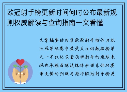 欧冠射手榜更新时间何时公布最新规则权威解读与查询指南一文看懂