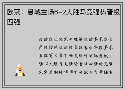 欧冠：曼城主场6-2大胜马竞强势晋级四强