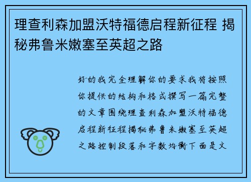理查利森加盟沃特福德启程新征程 揭秘弗鲁米嫩塞至英超之路