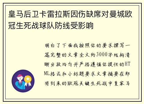 皇马后卫卡雷拉斯因伤缺席对曼城欧冠生死战球队防线受影响